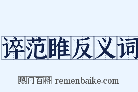 谇范睢反义词是什么意思的图片